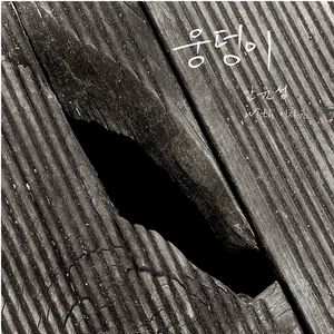 웅덩이 (with 이지윤)