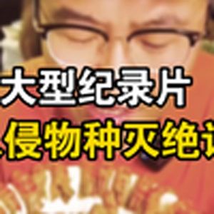 大型纪录片《入侵物种灭绝记》