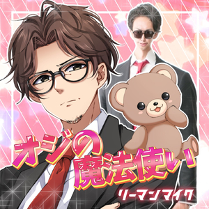 オジの魔法使い