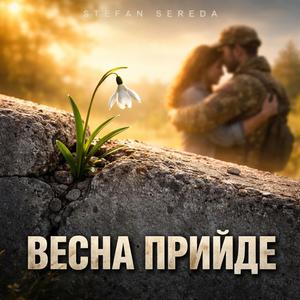 Весна прийде