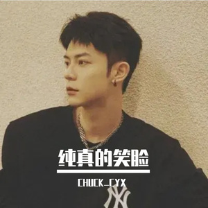 纯真的笑脸 伴奏