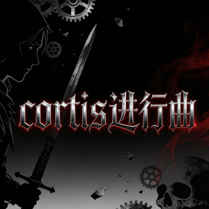 cortis进行曲