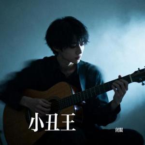小丑王