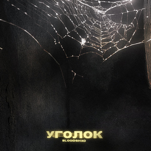 уголок (prod. taddybbear)