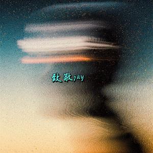 那天下雨了.致敬周杰伦版