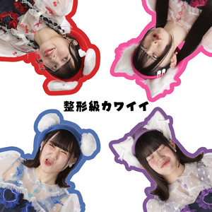 整形級カワイイ