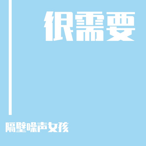 很需要（Part 2）