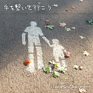 手を繋いで行こう
