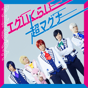 エグいくらい超マグナ