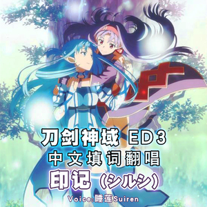印记（シルシ中文翻唱）（翻自 LiSA）