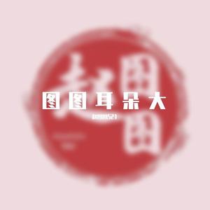 你拼命挣钱的样子