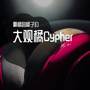 大观橘Cypher(Prod by.XVIBE)