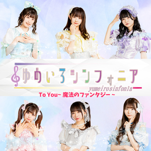 To You ～魔法のファンタジー～