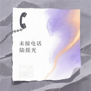 未接电话（吉他练习版）