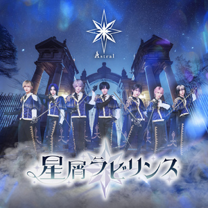 星屑ラビリンス