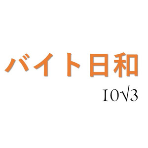 バイト日和 feat. 小春六花