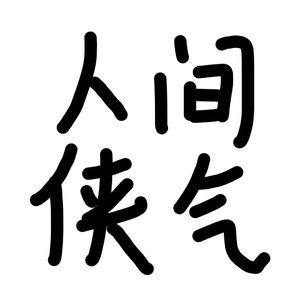 人间侠气（cover：剑网3）