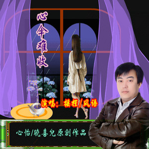心伞难收（摇摆VS风语）