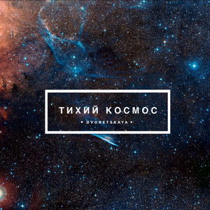 Тихий космос