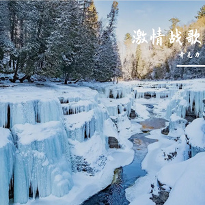 激情战歌