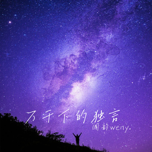万千下的独言
