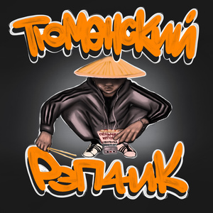 Тюменский рэпчик