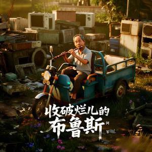 收破烂儿的布鲁斯