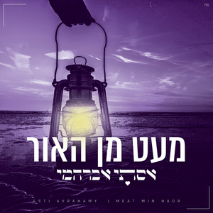 מעט מן האור