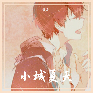 小城夏天