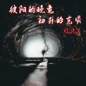 C.P.K-彼阳的晚意，初升的东曦
