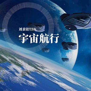 宇宙航行
