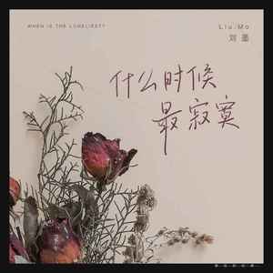 什么时候最寂寞