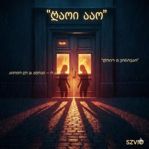 მოვედი ახლა შენი ვარ