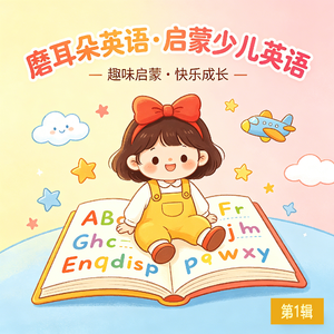 【磨耳朵英语】Stand Up, Sit Down