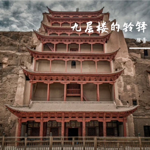 九层楼的铃铎