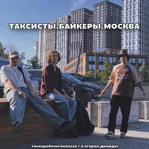 Таксисты. Байкеры. Москва