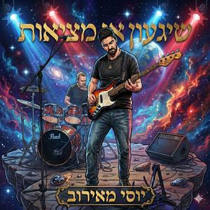 שיגעון או מציאות