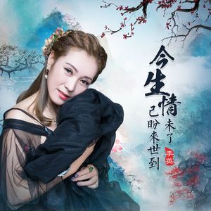 今生情未了已盼来世到（DJ月之歌版）