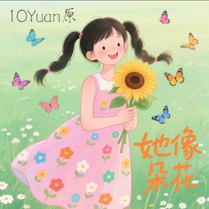 她像支花（Prod.DIVINE MUSIC）