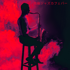 ジャズのインスピレーションの瞬間