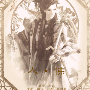 霹雳布袋戏《人·佛》—却尘思个人向（Cover 音频怪物 / HITA）