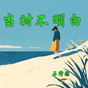 当时不明白 (梦幻版)