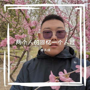 两个人的回忆一个人过