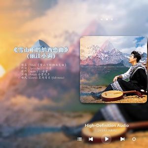 雪山下的纳西恋曲