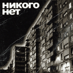 Никого нет (Slowed)