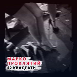 42 квадрати
