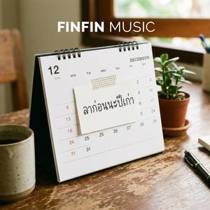 ลาก่อนนะปีเก่า