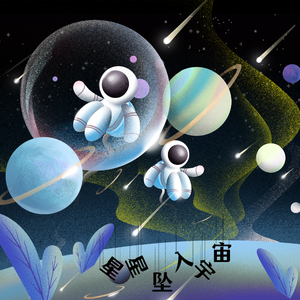 星星坠入宇宙