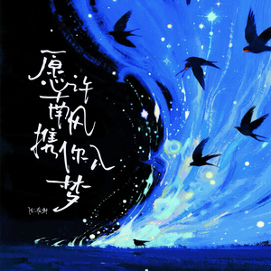 愿许南风携你入梦 (伴奏)