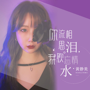 你流相思泪，我饮忘情水